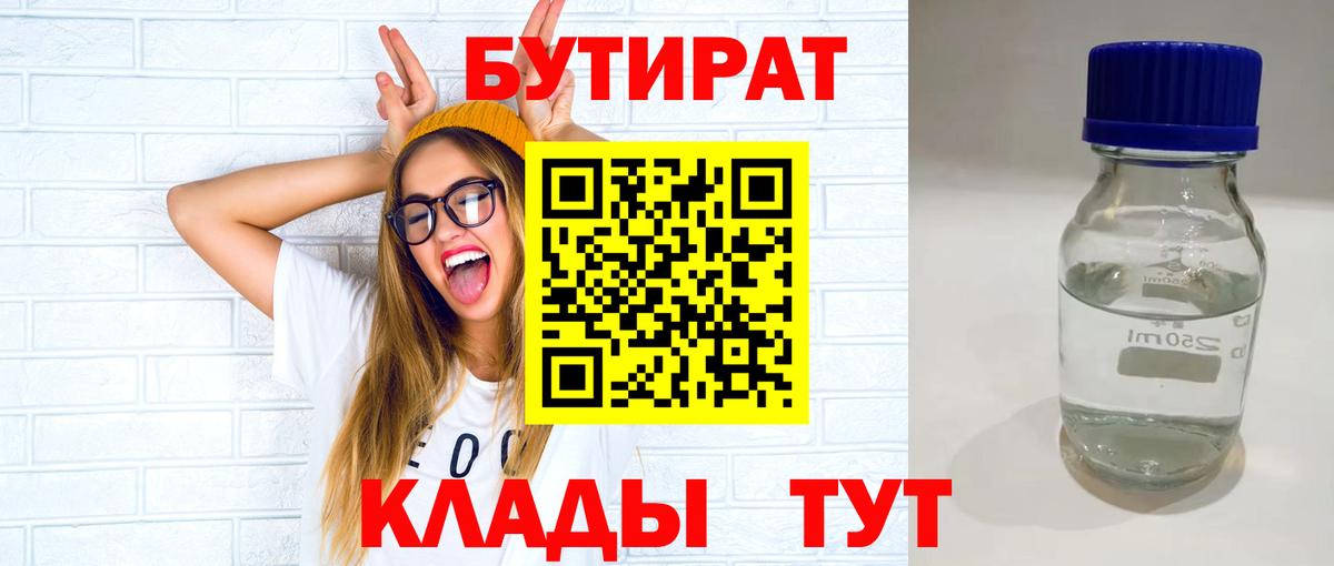 БУТИРАТ BDO 33%  Вход с VPN  Егорьевск 
