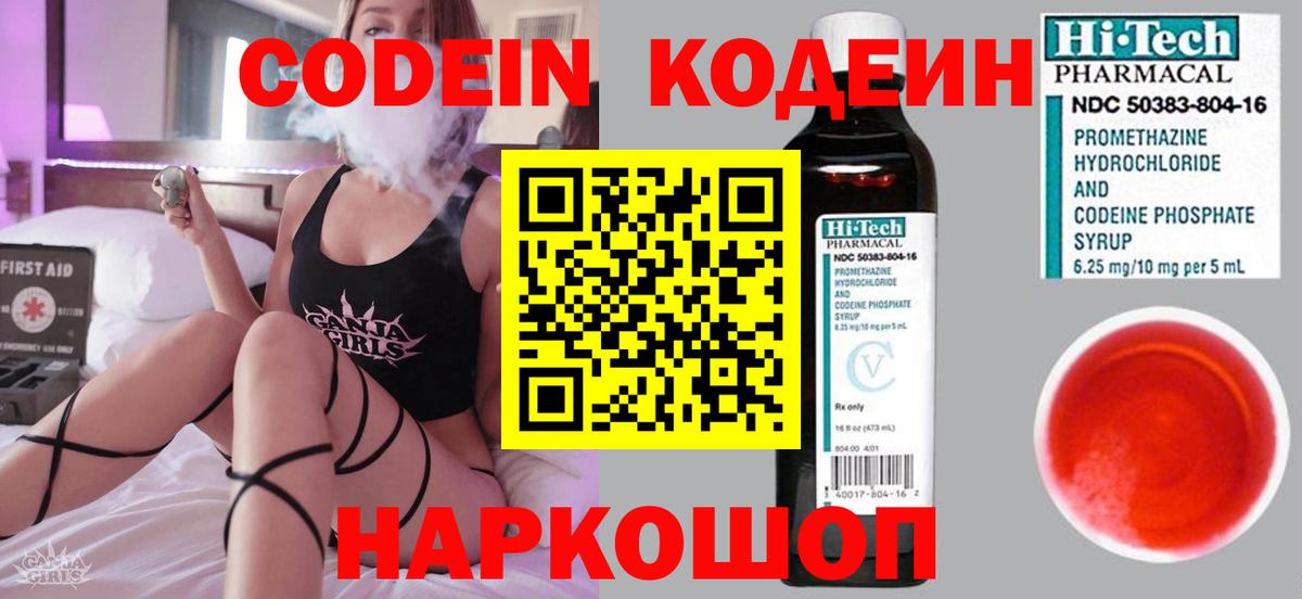Codein напиток Lean (лин) Егорьевск