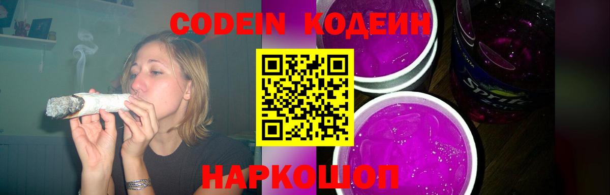 Егорьевск  Кодеиновый сироп Lean Purple Drank  Кодеин Purple Drank  Вход с VPN 